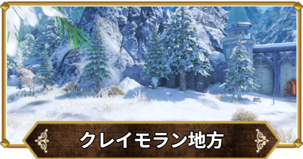 【ドラクエ11】クレイモラン地方の行き方と宝箱・アイテム【ドラクエ11S】