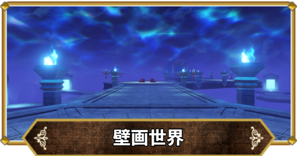 【ドラクエ11】壁画世界の行き方と宝箱・アイテム【ドラクエ11S】