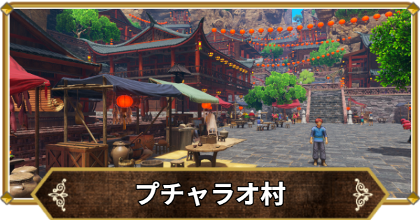 【ドラクエ11】プチャラオ村の行き方と宝箱・アイテム【ドラクエ11S】