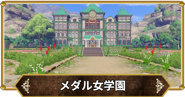 【ドラクエ11】メダル女学園の行き方と宝箱・アイテム【ドラクエ11S】