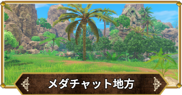 【ドラクエ11】メダチャット地方の行き方と宝箱・アイテム【ドラクエ11S】