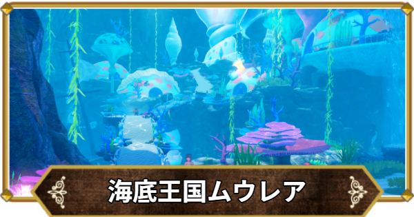 【ドラクエ11】海底王国ムウレアの行き方と宝箱・アイテム【ドラクエ11S】