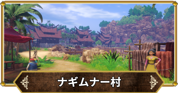 【ドラクエ11】ナギムナー村の行き方と宝箱・アイテム【ドラクエ11S】