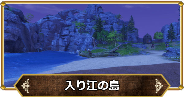 【ドラクエ11】ユグノア地方入り江の島の行き方と宝箱・アイテム【ドラクエ11S】