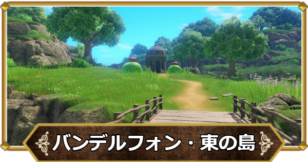 【ドラクエ11】バンデルフォン地方東の島の行き方と宝箱・アイテム【ドラクエ11S】