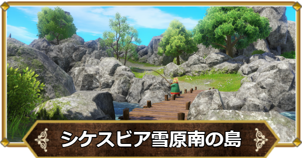 【ドラクエ11】シケスビア雪原南の島の行き方と宝箱・アイテム【ドラクエ11S】