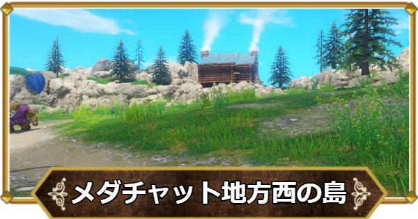 【ドラクエ11】メダチャット地方西の島の行き方と宝箱・アイテム【ドラクエ11S】