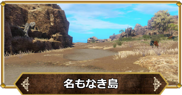 【ドラクエ11】名もなき島の行き方と宝箱・アイテム【ドラクエ11S】