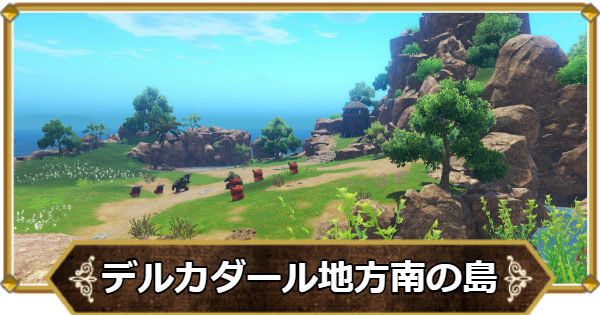 【ドラクエ11】デルカダール地方南の島の行き方と宝箱・アイテム【ドラクエ11S】