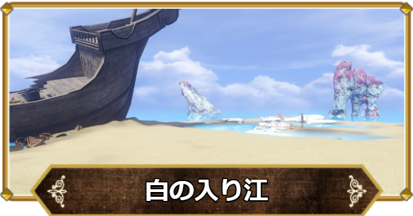 【ドラクエ11】白の入り江の行き方と宝箱・アイテム【ドラクエ11S】