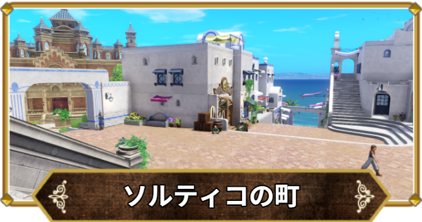 【ドラクエ11】ソルティコの町の行き方と宝箱・アイテム【ドラクエ11S】