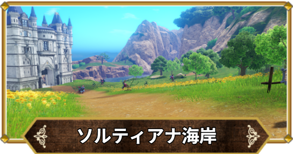 【ドラクエ11】ソルティアナ海岸の行き方と宝箱・アイテム【ドラクエ11S】