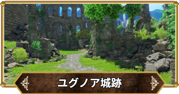 【ドラクエ11】ユグノア城跡の行き方と宝箱・アイテム【ドラクエ11S】