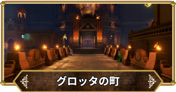 【ドラクエ11】グロッタの町の行き方と宝箱・アイテム【ドラクエ11S】