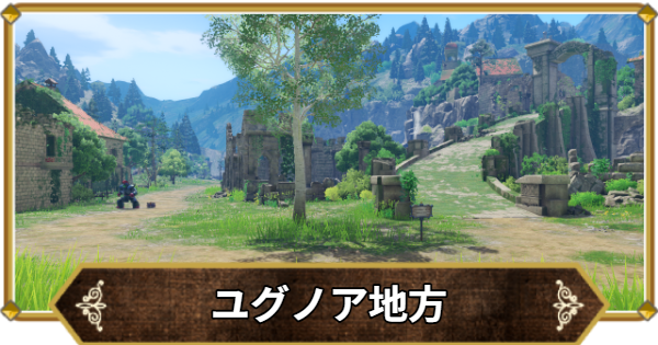【ドラクエ11】ユグノア地方の行き方と宝箱・アイテム【ドラクエ11S】