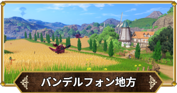 【ドラクエ11】バンデルフォン地方の行き方と宝箱・アイテム【ドラクエ11S】