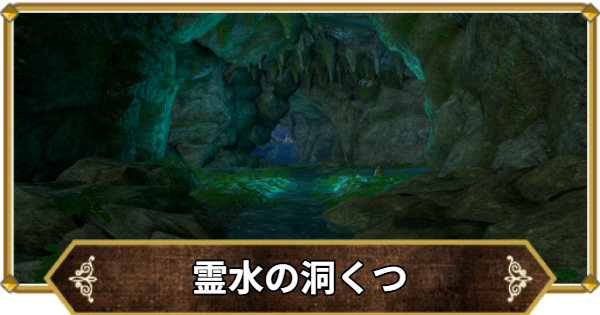 【ドラクエ11】霊水の洞くつの行き方と宝箱・アイテム【ドラクエ11S】