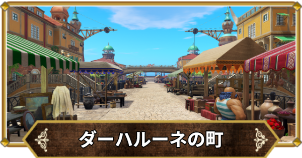 【ドラクエ11】ダーハルーネの町の行き方と宝箱・アイテム【ドラクエ11S】
