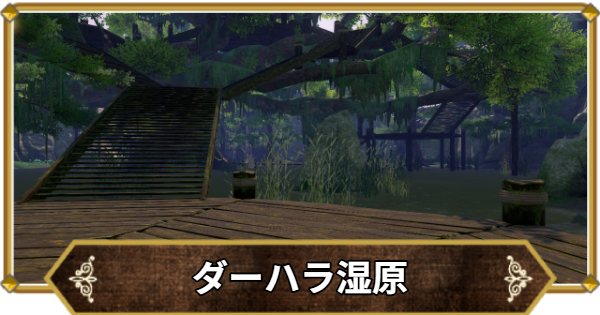 【ドラクエ11】ダーハラ湿原の行き方と宝箱・アイテム【ドラクエ11S】