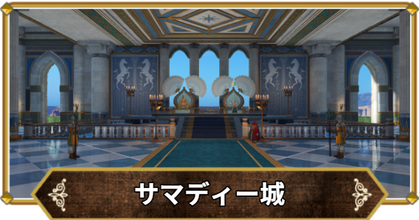 【ドラクエ11】サマディー城の行き方と宝箱・アイテム【ドラクエ11S】