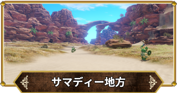 【ドラクエ11】サマディー地方の行き方と宝箱・アイテム【ドラクエ11S】