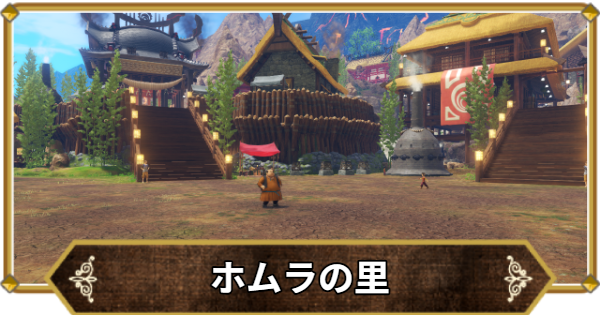 【ドラクエ11】ホムラの里の行き方と宝箱・アイテム【ドラクエ11S】