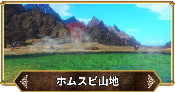 【ドラクエ11】ホムスビ山地の行き方と宝箱・アイテム【ドラクエ11S】