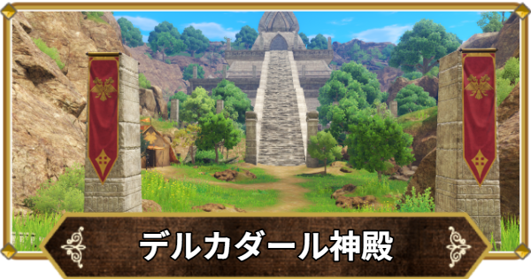 【ドラクエ11】デルカダール神殿の行き方と宝箱・アイテム【ドラクエ11S】