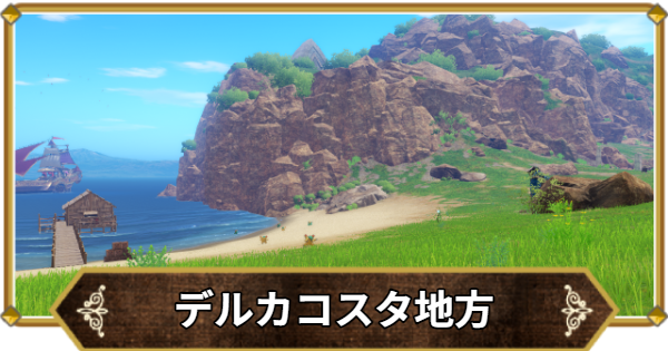 【ドラクエ11】デルカコスタ地方の行き方と宝箱・アイテム【ドラクエ11S】