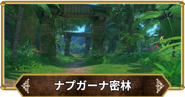 【ドラクエ11】ナプガーナ密林の行き方と宝箱・アイテム【ドラクエ11S】
