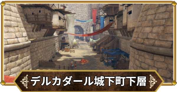 【ドラクエ11】デルカダール城下町下層の行き方と宝箱・アイテム【ドラクエ11S】