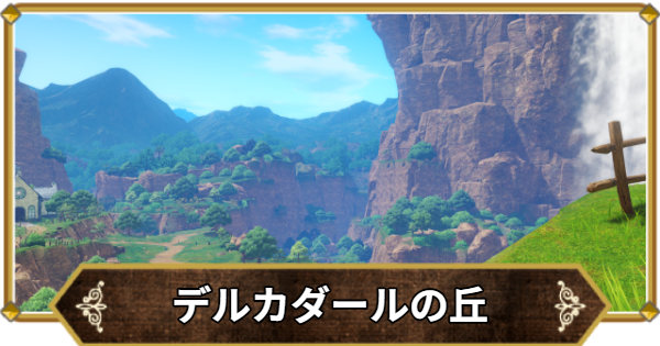 【ドラクエ11】デルカダールの丘の行き方と宝箱・アイテム【ドラクエ11S】