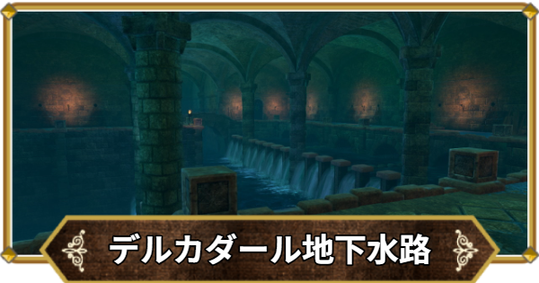 【ドラクエ11】デルカダール地下水路の行き方と宝箱・アイテム【ドラクエ11S】