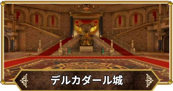 【ドラクエ11】デルカダール城の行き方と宝箱・アイテム【ドラクエ11S】