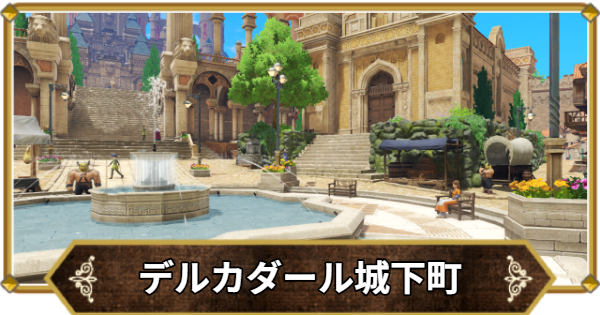 【ドラクエ11】デルカダール城下町の行き方と宝箱・アイテム【ドラクエ11S】
