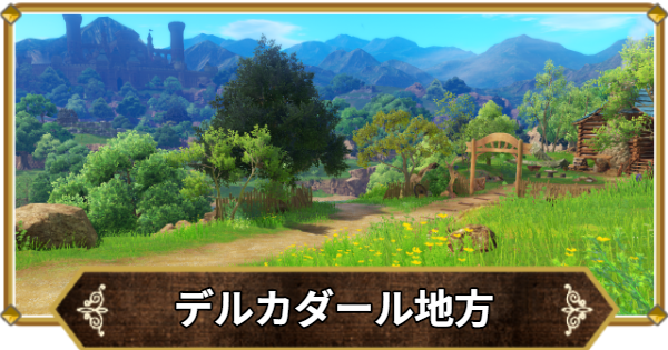 【ドラクエ11】デルカダール地方の行き方と宝箱・アイテム【ドラクエ11S】