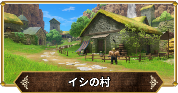 【ドラクエ11】イシの村の行き方と宝箱・アイテム【ドラクエ11S】