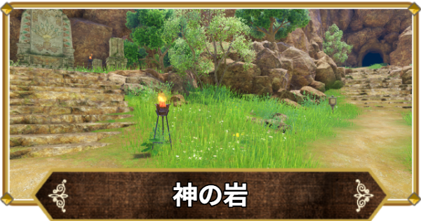 【ドラクエ11】神の岩の行き方と宝箱・アイテム【ドラクエ11S】