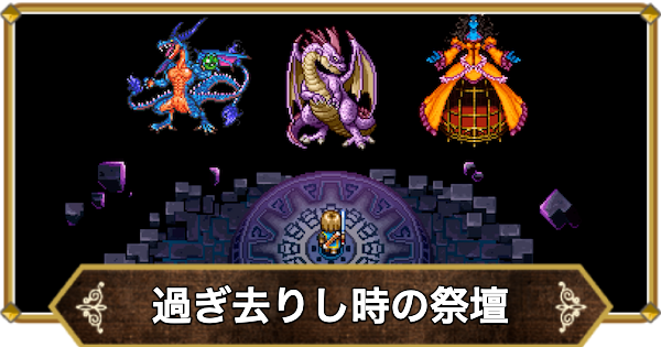 【ドラクエ11】過ぎ去りし時の祭壇の行き方と攻略【ドラクエ11S】