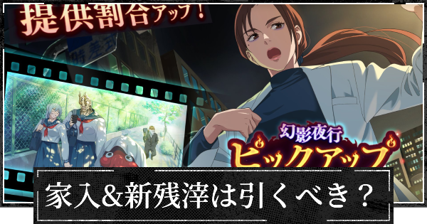 【ファンパレ】復刻家入&新残滓は引くべき？【呪術廻戦ファントムパレード】