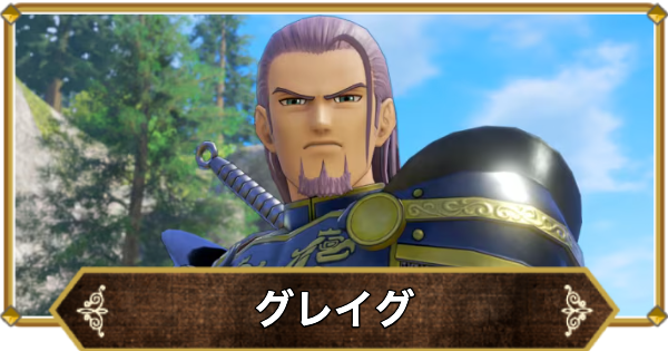 ドラゴンクエストライバルズ 最後の砦の英雄グレイグ ドラゴンクエスト