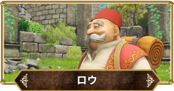 【ドラクエ11】ロウのおすすめスキルパネルルート | 覚える呪文・特技【ドラクエ11S】