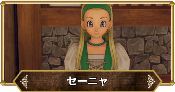 【ドラクエ11】セーニャのおすすめスキルパネルルート | 覚える呪文・特技【ドラクエ11S】