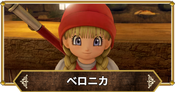 ドラクエ ベロニカ プロモカード ドラクエ11】ベロニカの基本情報