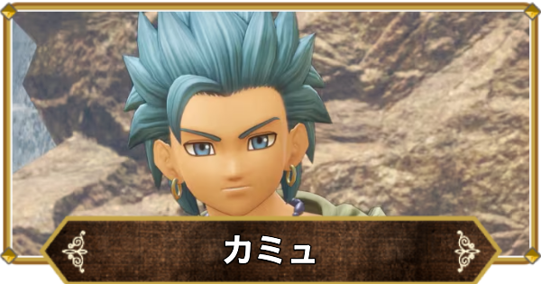 【ドラクエ11】カミュのおすすめスキルパネルルート | 覚える呪文・特技【ドラクエ11S】