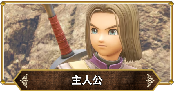 ドラクエ11】主人公のおすすめスキルパネルルート | 覚える呪文・特技