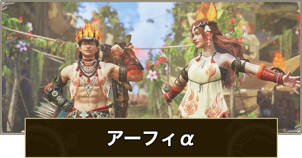 【モンハンワイルズ】アーフィα装備のスキルと入手方法【モンスターハンターワイルズ】