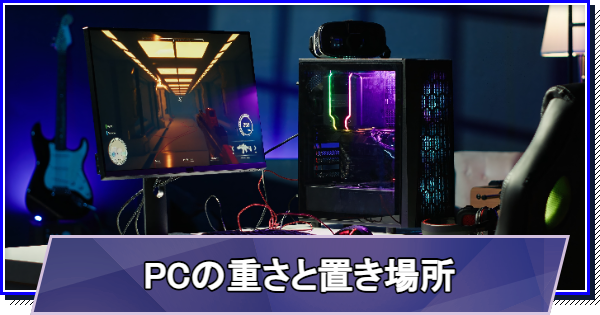 ゲーミングPCの重さと置き場所のおすすめ