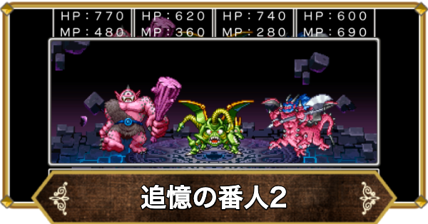 【ドラクエ11】追憶の番人2の倒し方と推奨レベル【ドラクエ11S】