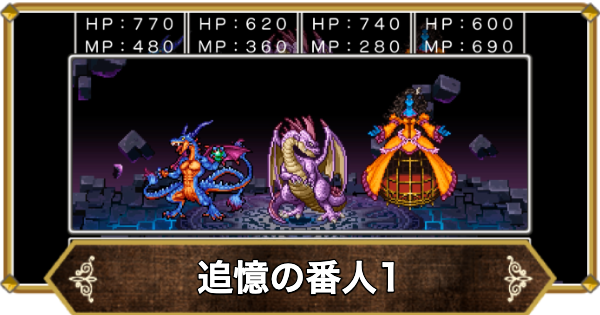 【ドラクエ11】追憶の番人1の倒し方と推奨レベル【ドラクエ11S】